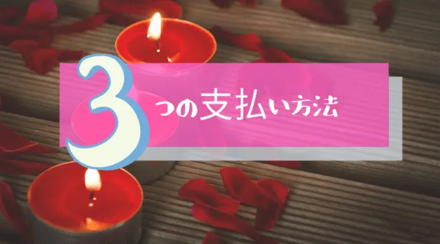 支払い方法