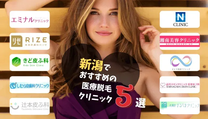 新潟でおすすめの安い医療脱毛5選！全身やVIO脱毛料金・学割などの