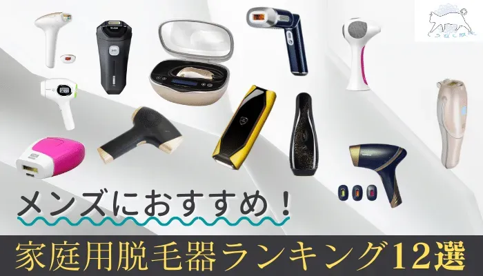 2026年最新】メンズ家庭用脱毛器おすすめランキング12選！剛毛に効果