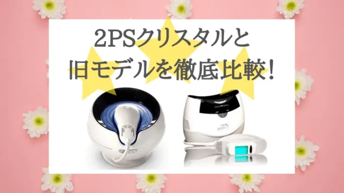 脱毛機2PSクリスタルの効果や口コミ評判を調査！7つのおすすめポイント