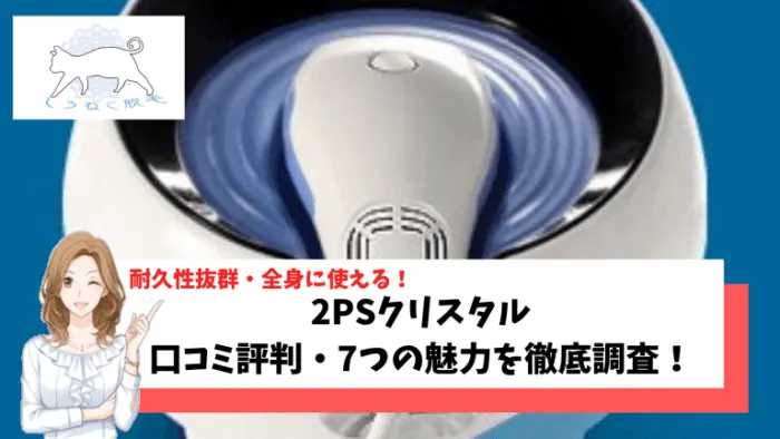 脱毛機2PSクリスタルの効果や口コミ評判を調査！7つのおすすめポイント