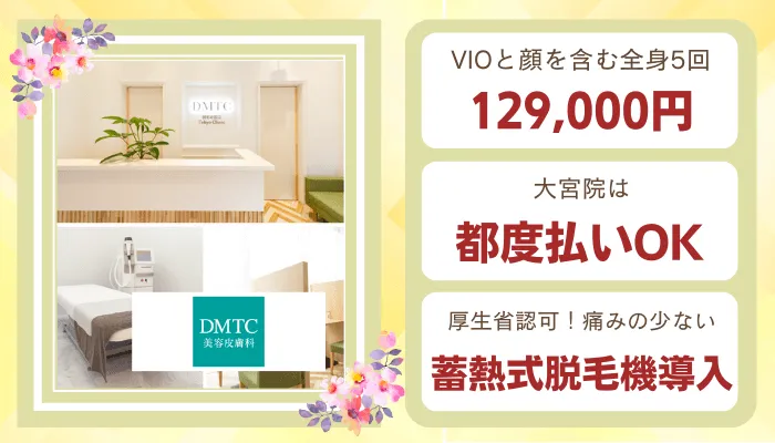 DMTC比較
