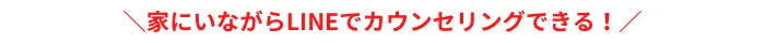 家にいながらLINEでカウンセリングできる！