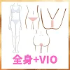 全身+VIO
