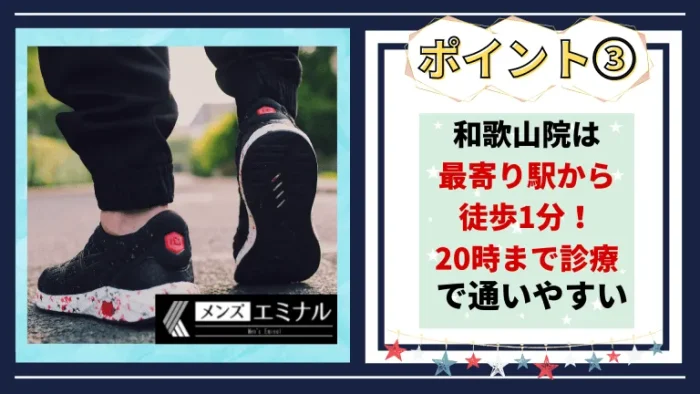 メンズエミナル和歌山おすすめホ-イント3