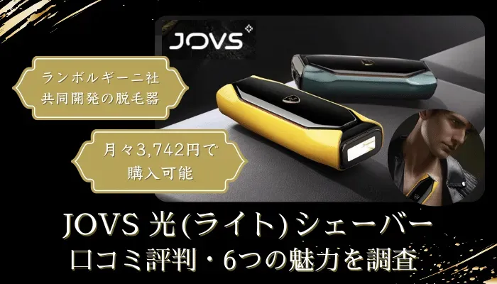 脱毛機JOVS光(ライト)シェーバーの口コミ評判や効果、脱毛機の使い方を