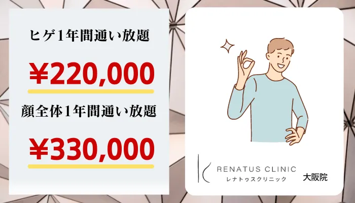 レナトゥスクリニック大阪比較料金ヒゲ