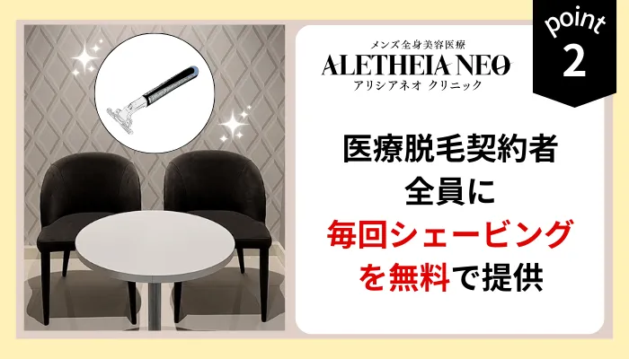 アリシアネオ表参道クリニックのメンズ脱毛料金や口コミ評判を徹底調査