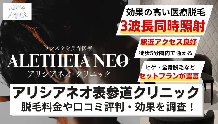 アリシアネオ表参道クリニックのメンズ脱毛料金や口コミ評判を徹底調査
