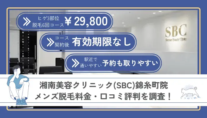 湘南美容クリニック(SBC)錦糸町院のメンズ脱毛料金・口コミ評判を調査