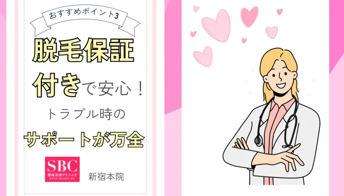湘南美容クリニック新宿本院の脱毛保証