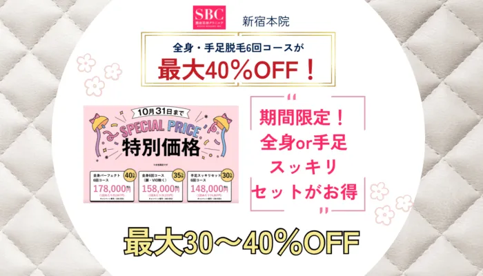 湘南美容クリニック新宿本院の期間限定キャンペーン価格