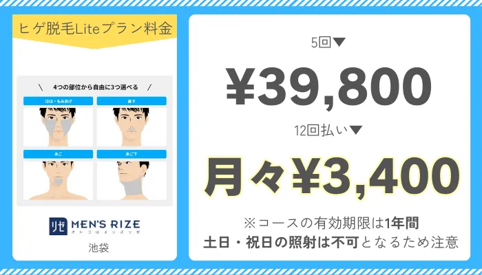 メンズリゼ池袋ヒゲ脱毛Liteプラン料金