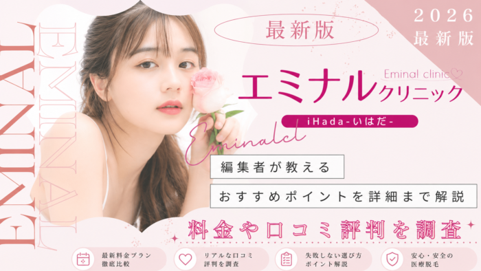 エミナルクリニック