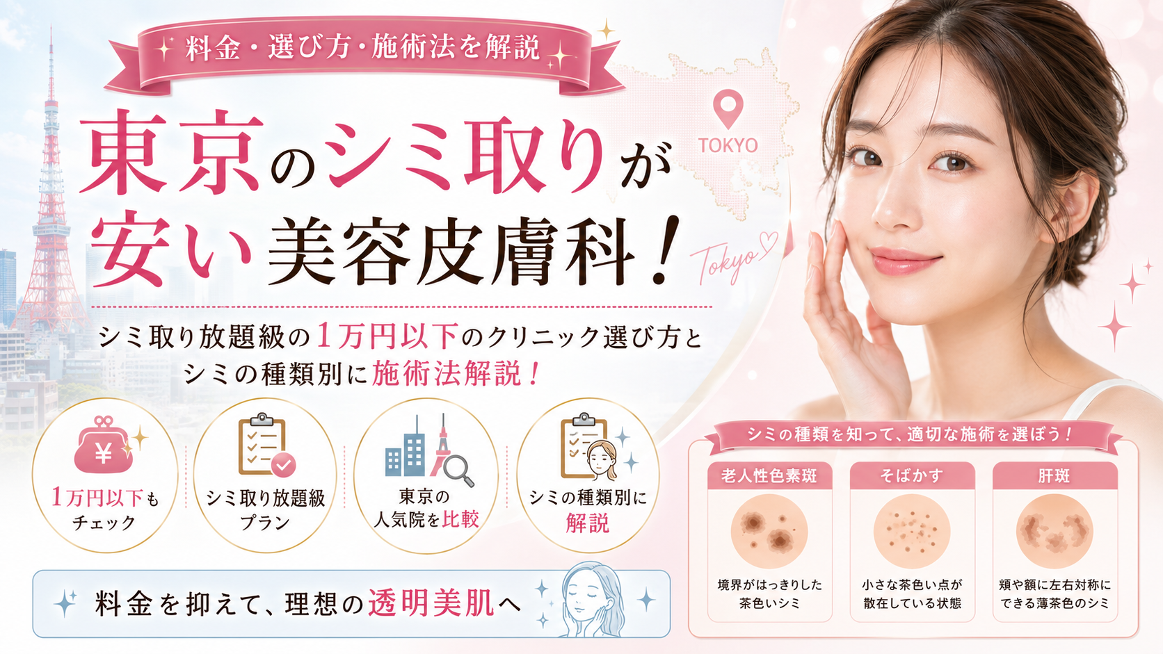 東京のシミ取りが安い美容皮膚科！シミ取り放題級の1万円以下の