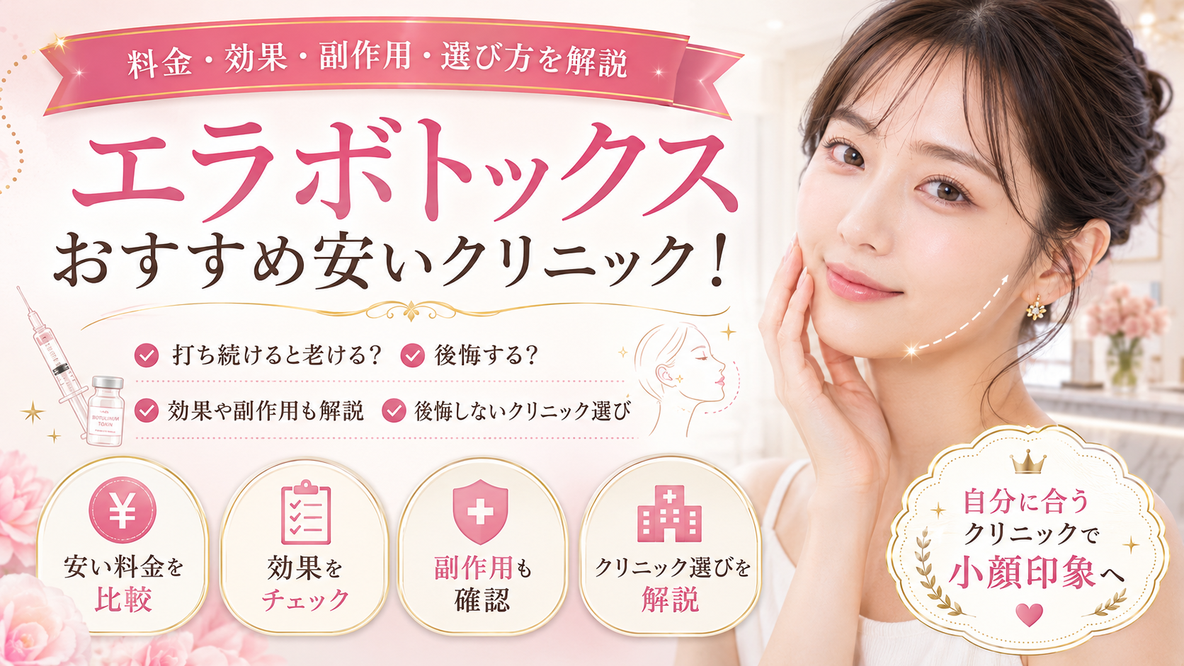 エラボトックスおすすめ安いクリニック！上手い先生はいる？見分け方や 