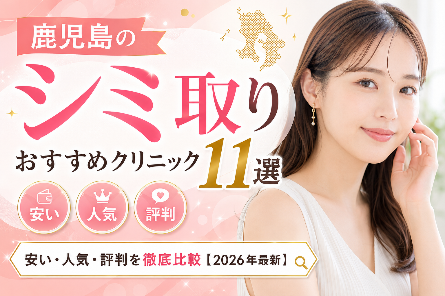 鹿児島のシミ取りおすすめクリニック11選｜安い人気の評判クリニックを