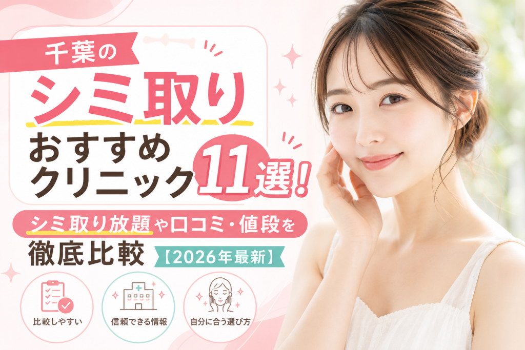 千葉のシミ取りおすすめクリニック11選！シミ取り放題や口コミ・値段を
