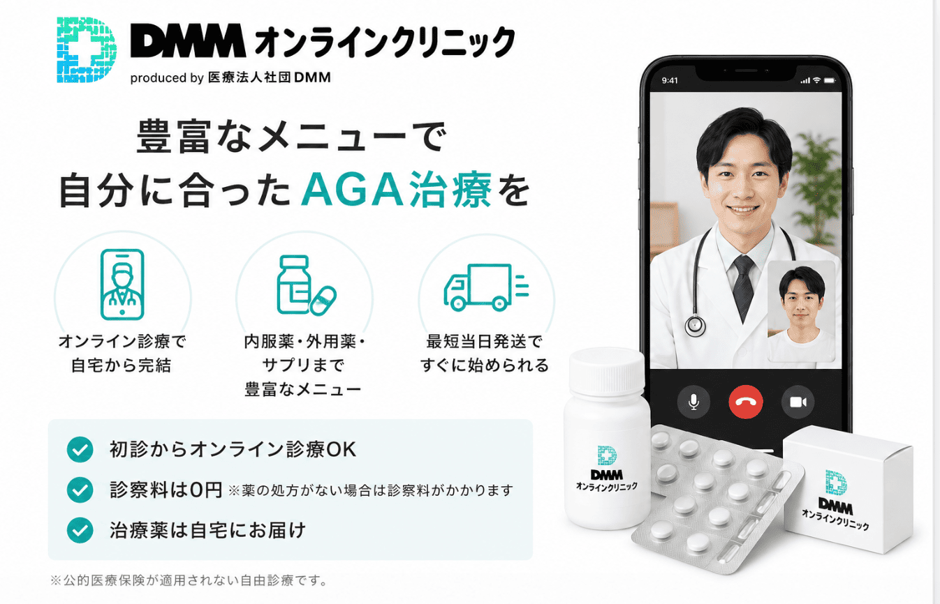 DMMオンラインクリニック