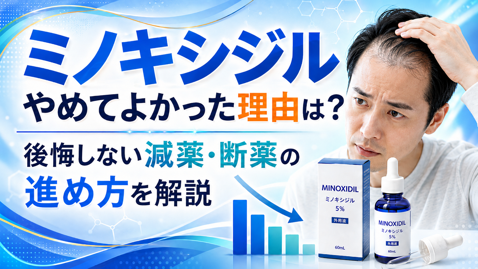ミノキシジル やめて よかった