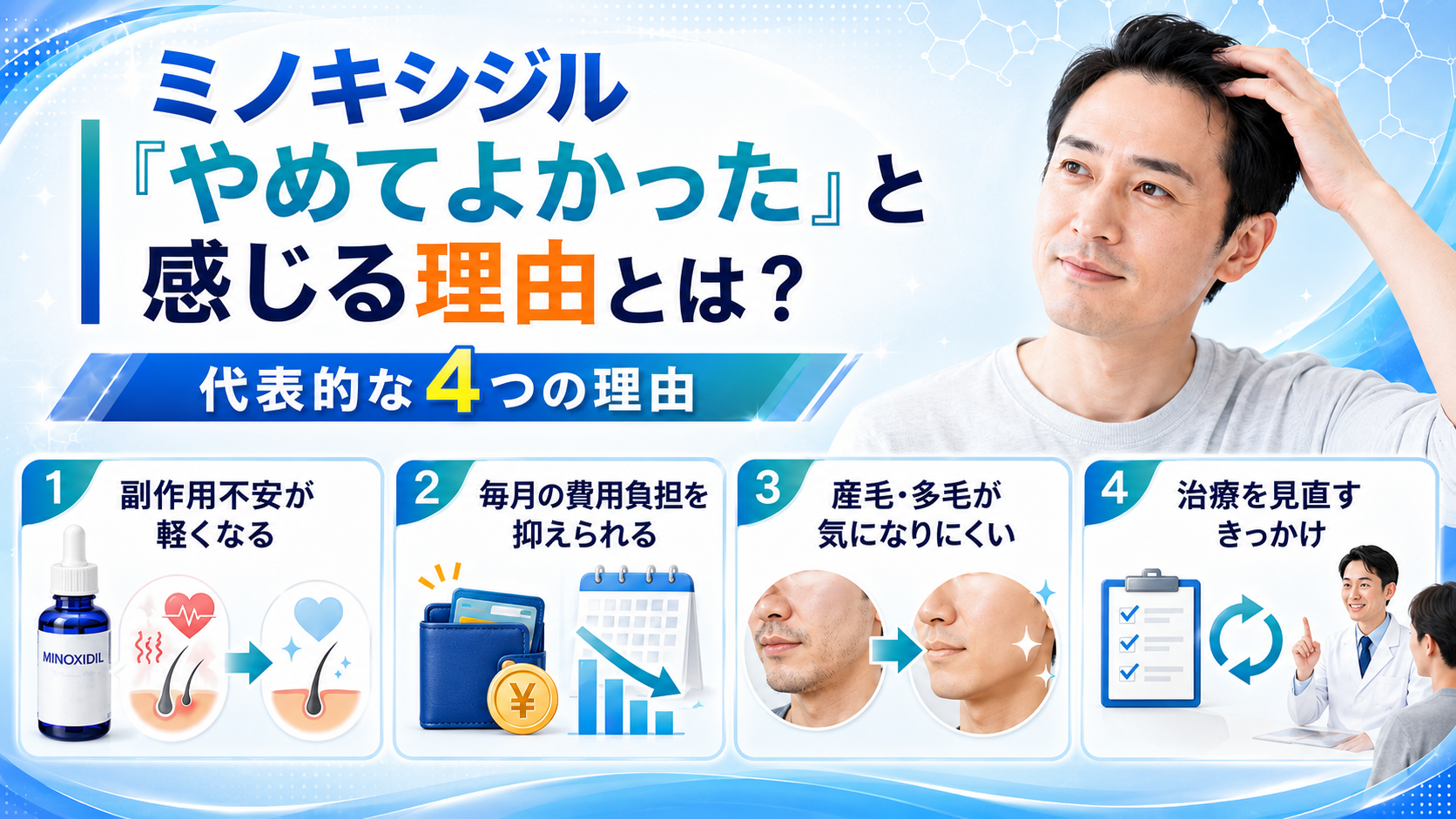 ミノキシジル「やめてよかった」と感じる理由とは？副作用・費用・使用ストレスが軽くなるケース