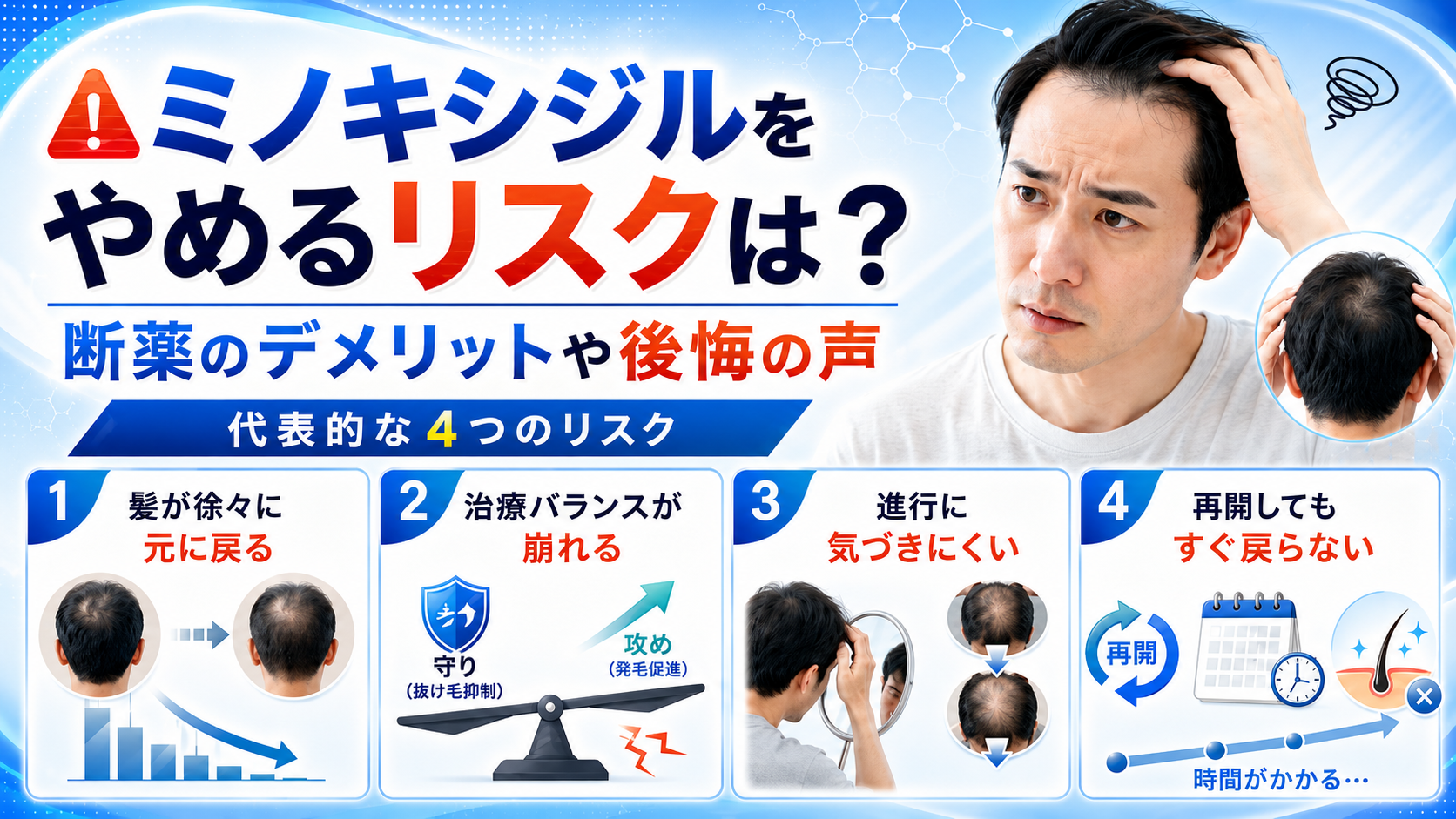 ミノキシジルをやめるリスクは？断薬のデメリットや後悔の声