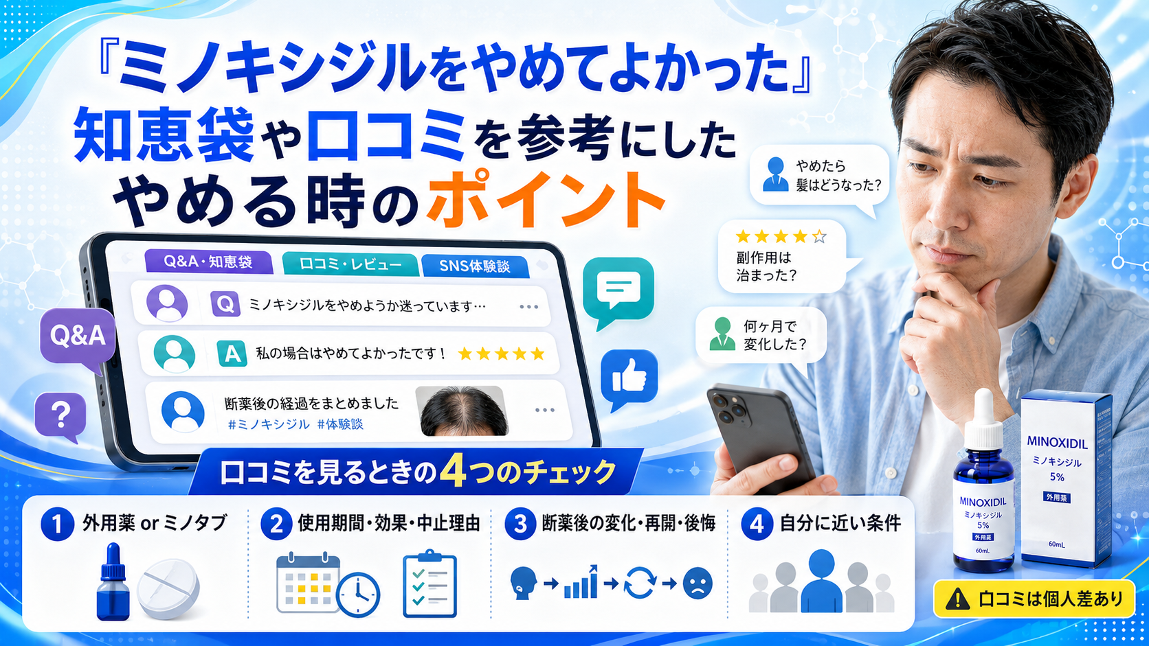 「ミノキシジルをやめてよかった」知恵袋や口コミを参考にしたやめる時のポイント