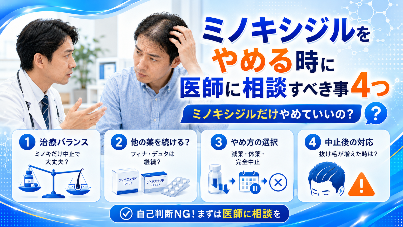 ミノキシジルをやめる時に医師に相談すべき事４つ「ミノキシジルだけやめていいの？」