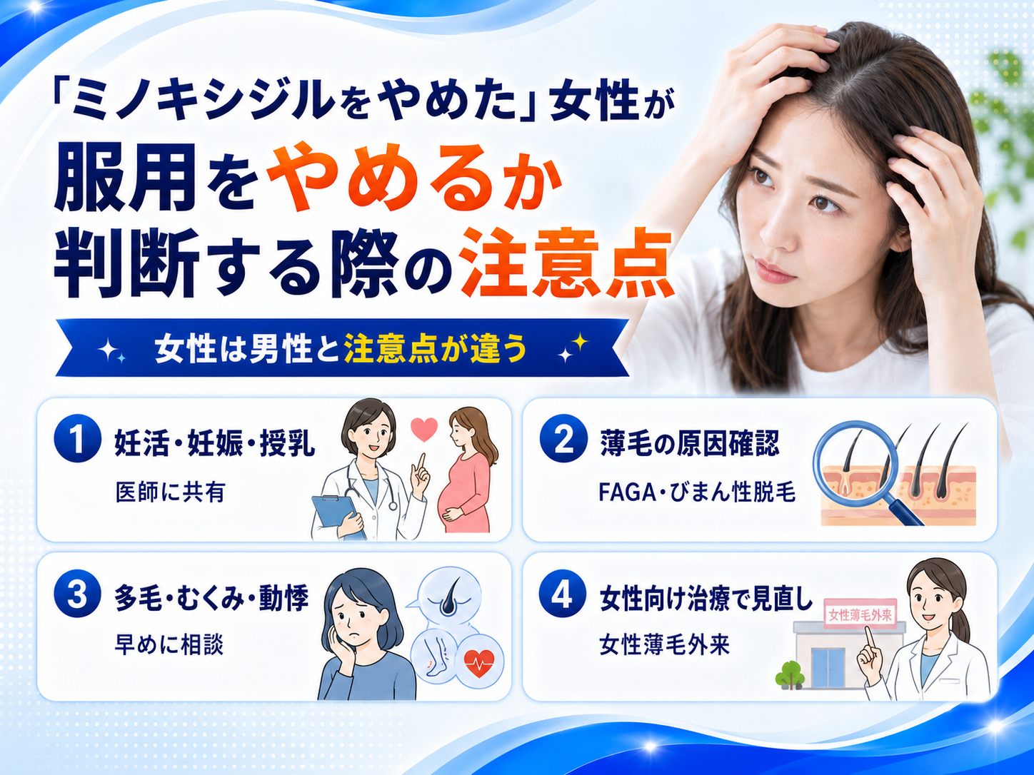 「ミノキシジルをやめた」女性が服用をやめるか判断する際の注意点