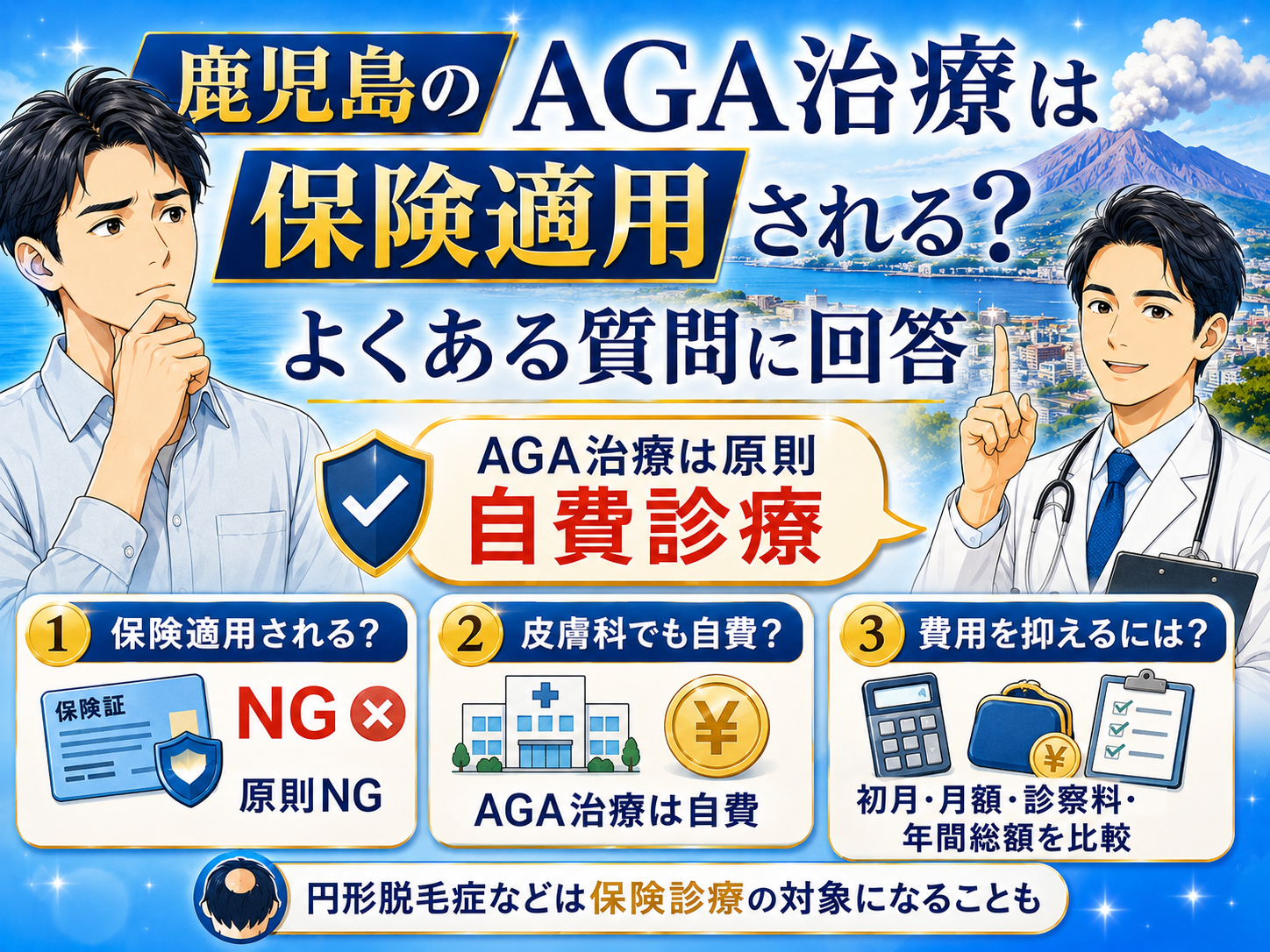 鹿児島のAGA治療は保険適用される？よくある質問に回答