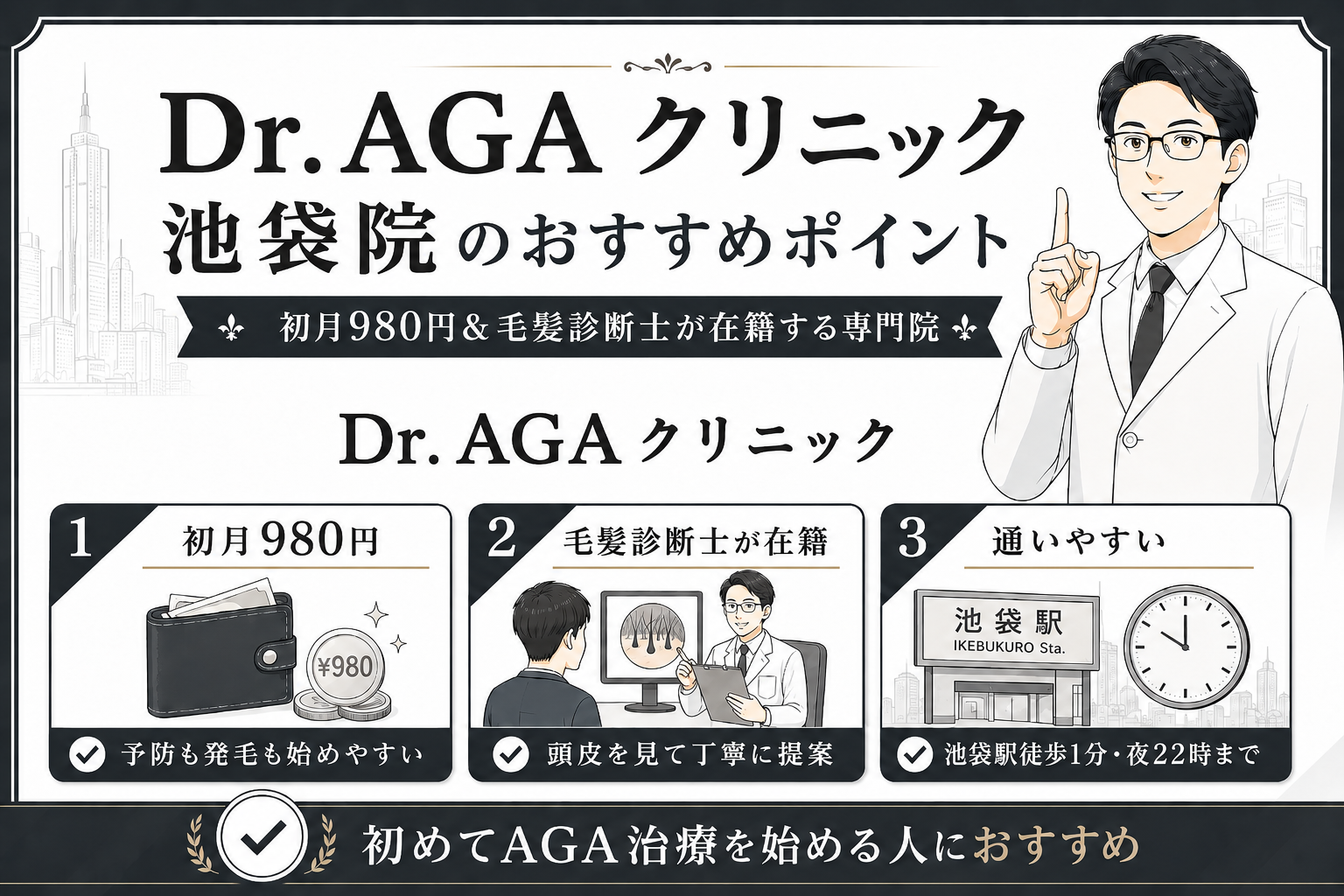 池袋でAGA治療がおすすめのクリニック15選！安い費用・口コミ 