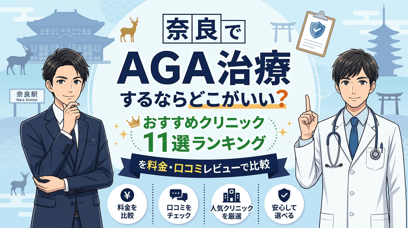 奈良おすすめAGA治療