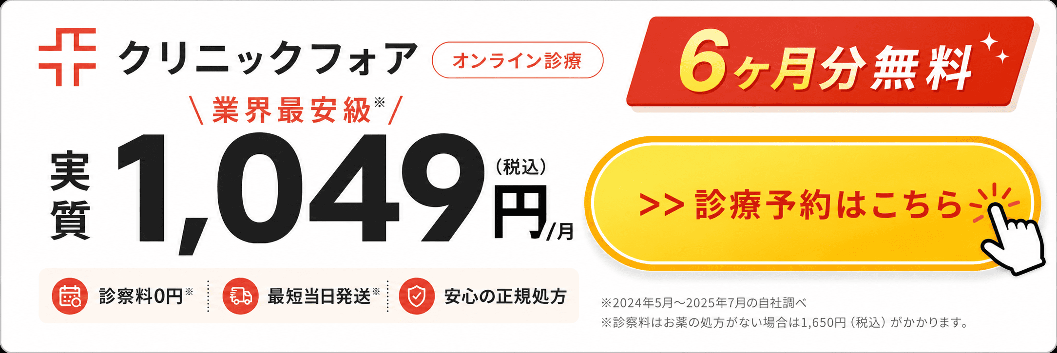 クリニックフォア 6ヶ月分無料 診療予約はこちら