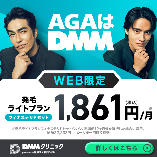 AGAはDMMクリニック WEB限定 発毛ライトプラン フィナステリドセット 1,861円/月（税込）