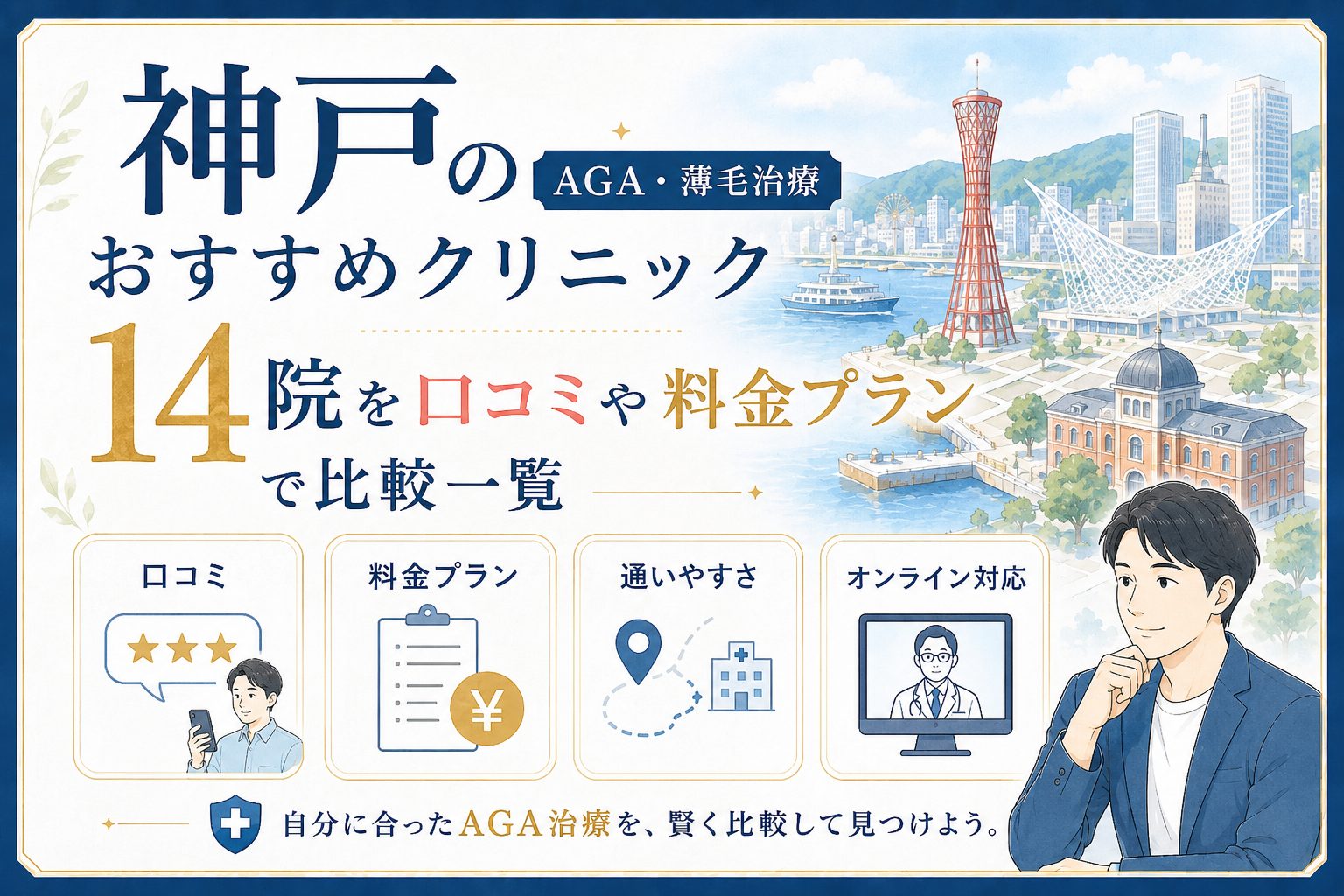 神戸のAGA薄毛治療おすすめクリニック14院を口コミや料金プランで比較一覧