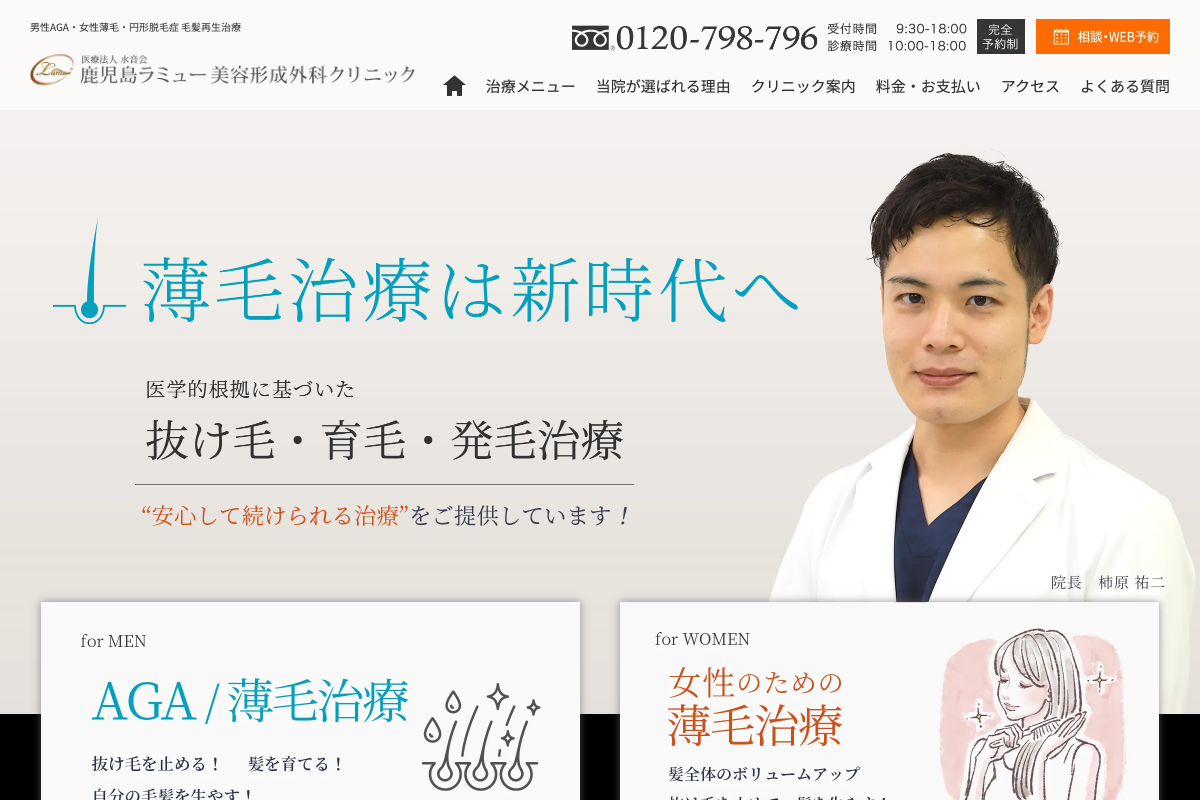 鹿児島院 鹿児島ラミュー美容形成外科クリニック|AGA薬やHARG治療を相談できる美容形成外科の公式サイト