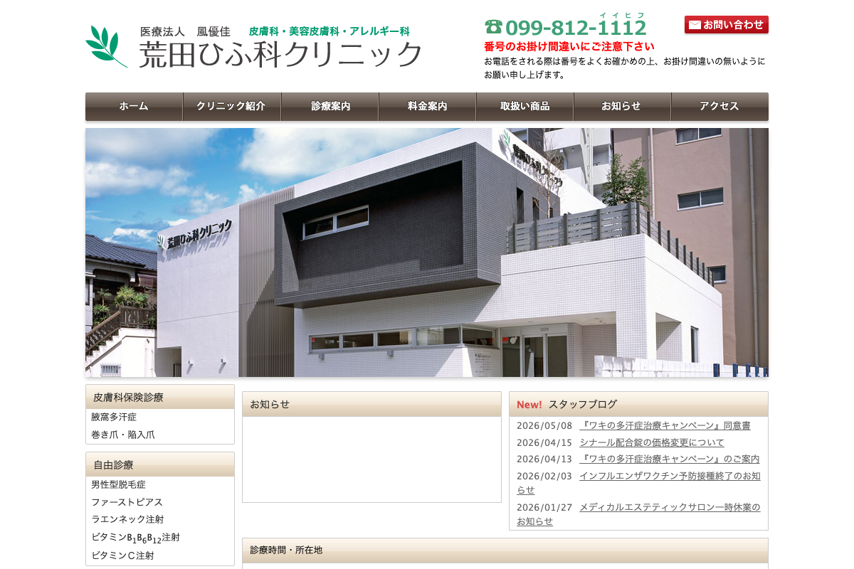 鹿児島院 荒田ひふ科クリニック|AGA内服薬を扱う地域密着型の皮膚科の公式サイト