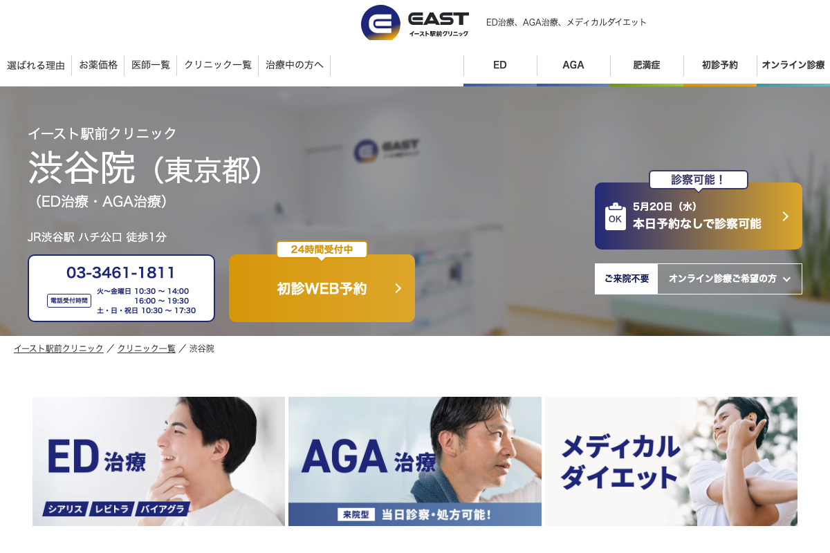 渋谷院 イースト駅前クリニック|渋谷駅から1分、予約不要・診察料無料で薬代のみのAGAクリニックの公式サイト