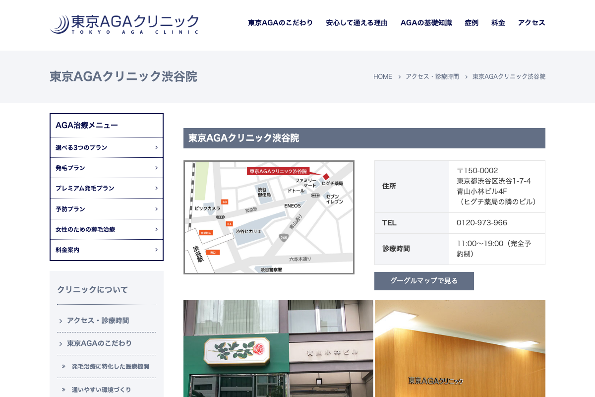 渋谷院 東京AGAクリニック|渋谷駅から5分、完全予約制・完全個室で発毛治療を相談できるAGAクリニックの公式サイト