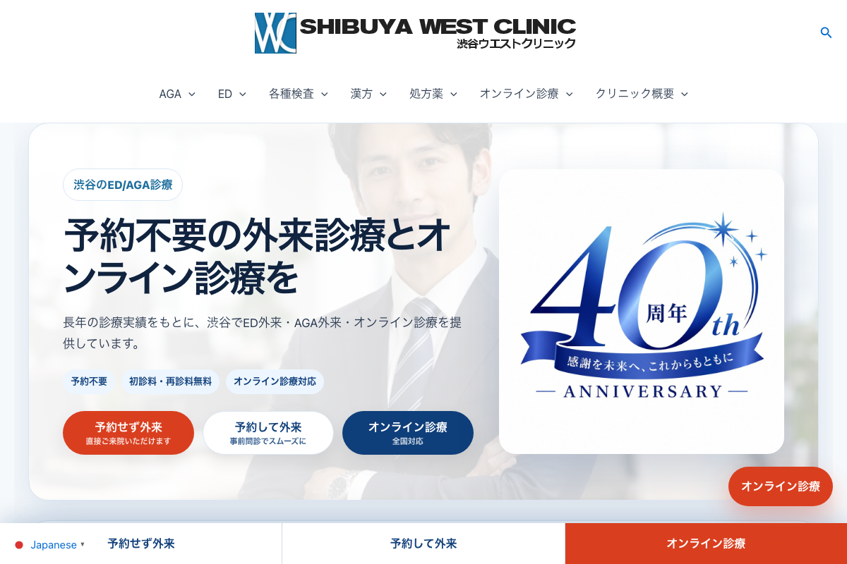 渋谷院 渋谷ウエストクリニック|渋谷駅から約5分、予約不要で内服薬・外用薬によるAGA治療を受けられるクリニックの公式サイト