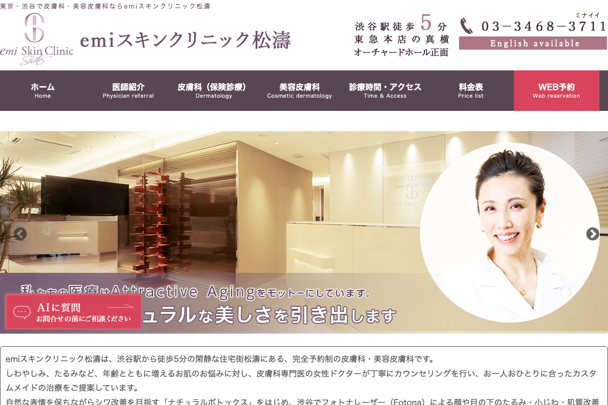渋谷院 emiスキンクリニック松濤|渋谷駅から5分、完全予約制で男女の薄毛相談に対応する皮膚科・美容皮膚科の公式サイト
