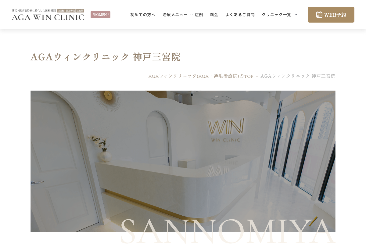 神戸三宮院 AGAウィンクリニック|三宮駅から3分、オーダーメイド発毛薬と頭皮注入治療に対応するAGA専門院の公式サイト