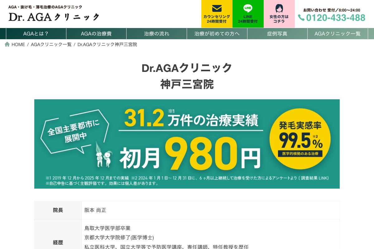 神戸三宮院 Dr.AGAクリニック｜三ノ宮駅から1分、初月980円・初診再診料0円で始めやすいAGA専門院の公式サイト