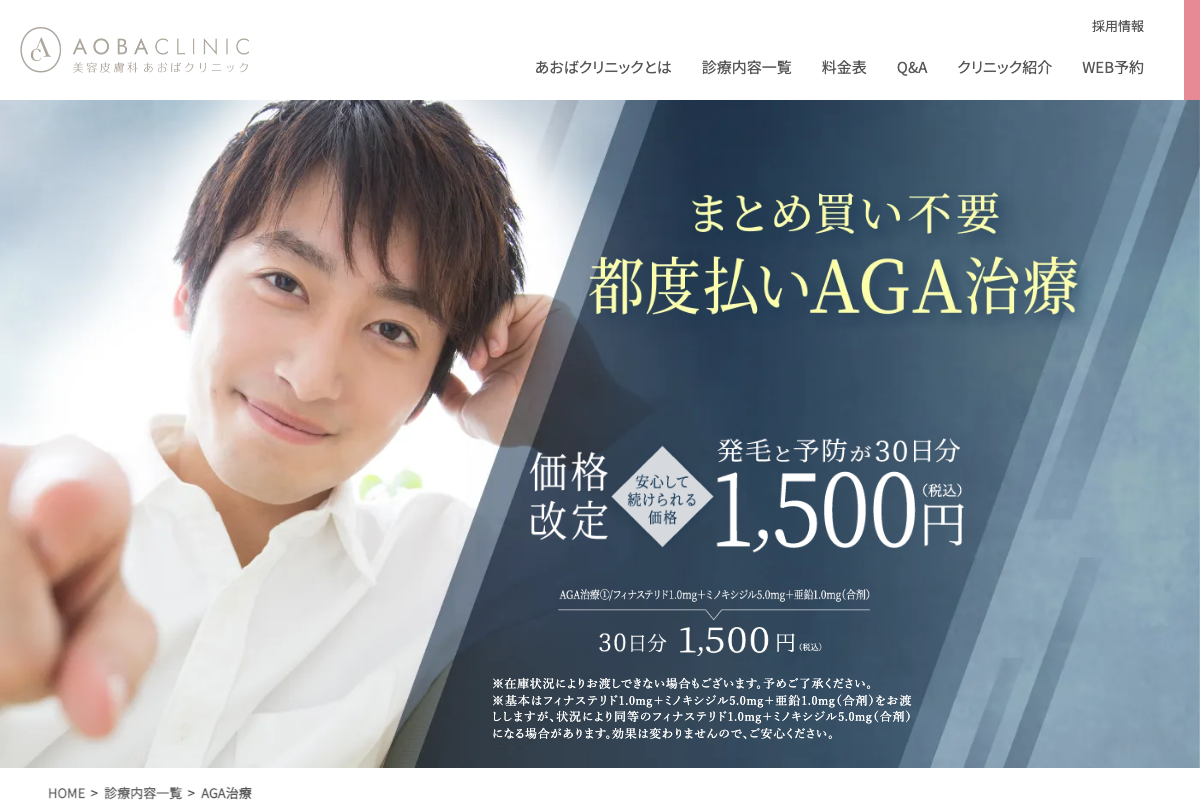 神戸三宮院 あおばクリニック|三ノ宮駅から3分、AGA治療30日分1,500円のプランがあるクリニックの公式サイト
