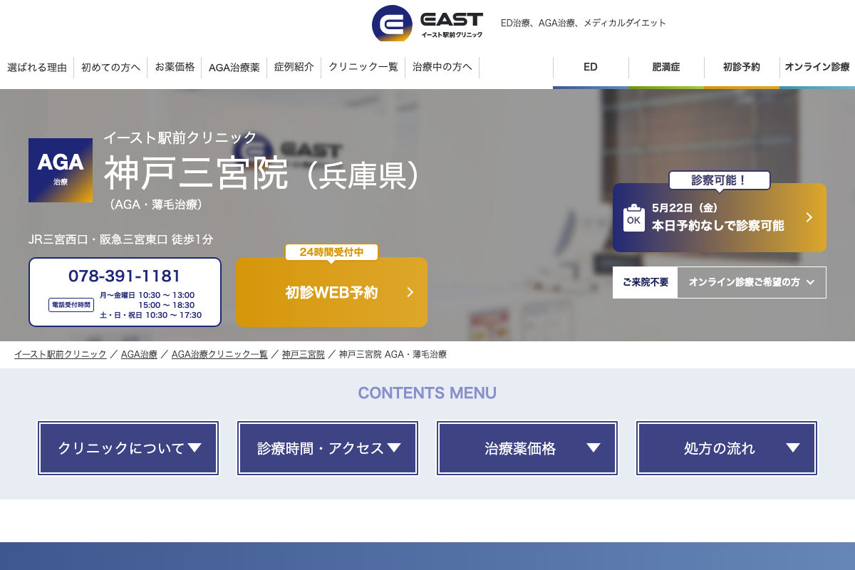 神戸三宮院 イースト駅前クリニック|三宮駅近く、土日診療・国内正規品のAGA薬を相談できるクリニックの公式サイト