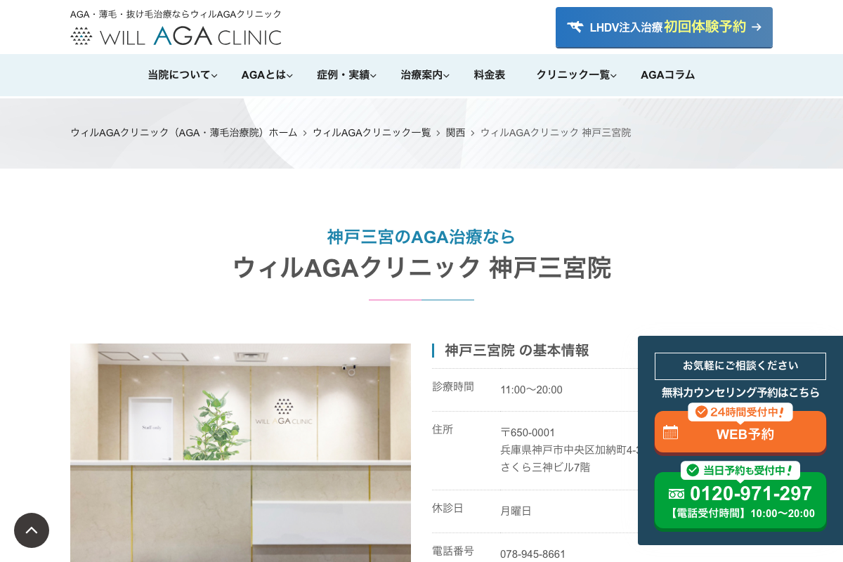 神戸三宮院 ウィルAGAクリニック|神戸三宮駅から1分、オリジナル発毛薬とLHDV頭皮注入治療を相談できるクリニックの公式サイト