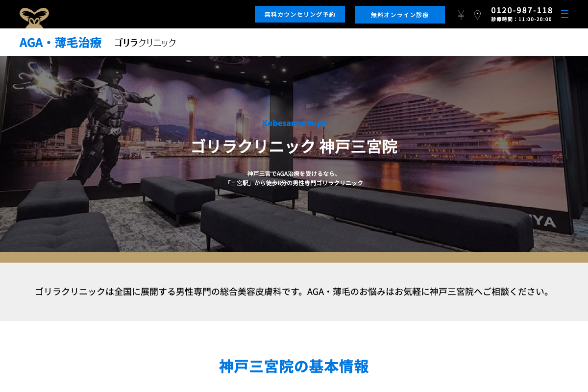 神戸三宮院 ゴリラクリニック|三宮駅から8分、男性専門でAGA治療を相談できる総合美容クリニックの公式サイト