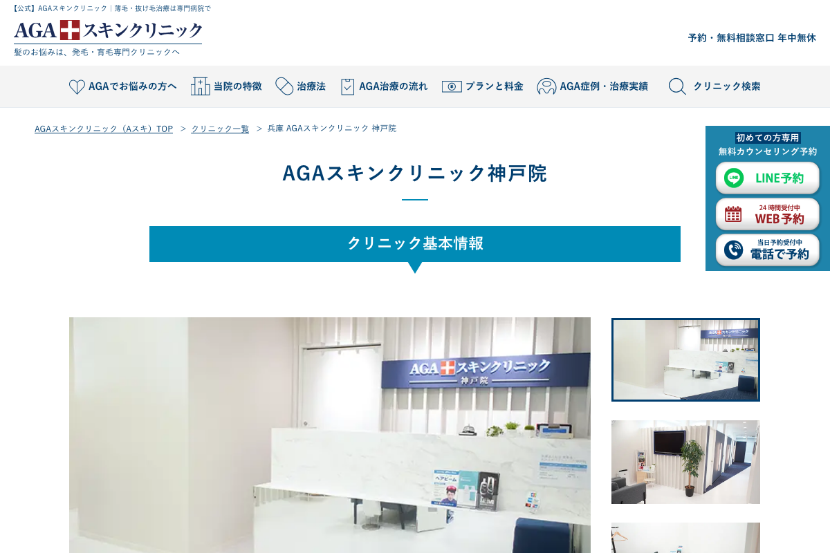 神戸院 AGAスキンクリニック|三宮駅から4分圏内、男女別フロア・完全予約制で相談できるAGA専門クリニックの公式サイト