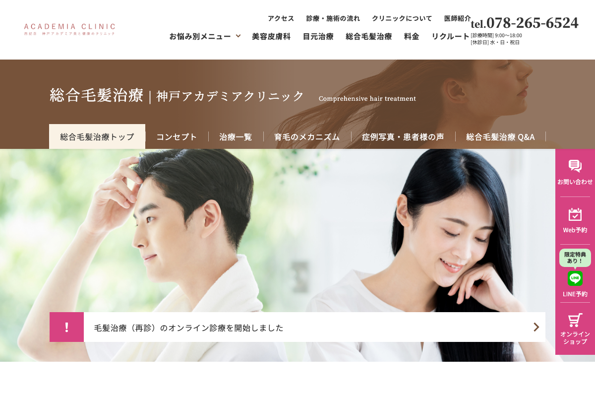 神戸院 神戸アカデミア美と健康のクリニック|完全予約制・個室待合室あり、女性も相談しやすい薄毛・AGA治療クリニックの公式サイト