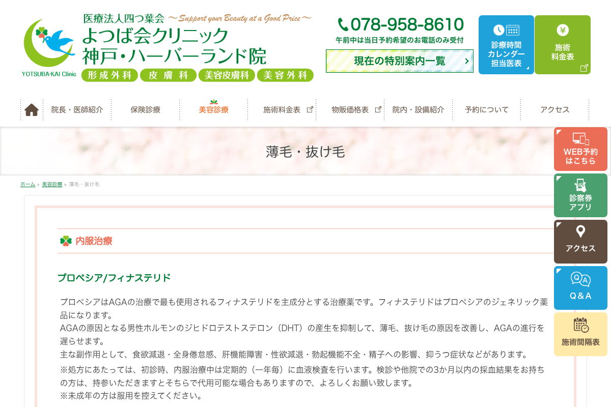 神戸・ハーバーランド院 よつば会クリニック|神戸駅から5分、内服薬・外用薬による薄毛治療を相談できる美容皮膚科の公式サイト